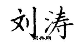 丁謙劉濤楷書個性簽名怎么寫