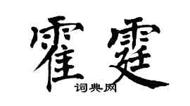 翁闓運霍霆楷書個性簽名怎么寫