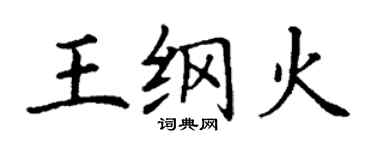 丁謙王綱火楷書個性簽名怎么寫