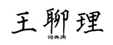 何伯昌王聊理楷書個性簽名怎么寫