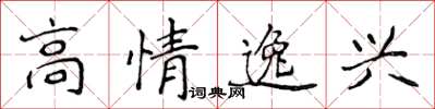 侯登峰高情逸興楷書怎么寫