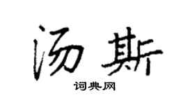 袁強湯斯楷書個性簽名怎么寫