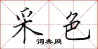 田英章采色楷書怎么寫