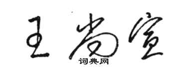 駱恆光王尚宣草書個性簽名怎么寫