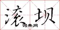 黃華生滾壩楷書怎么寫