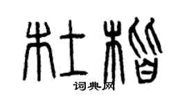 曾慶福杜楷篆書個性簽名怎么寫