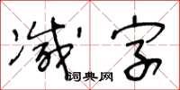 王冬齡減字草書怎么寫