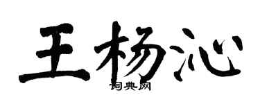 翁闓運王楊沁楷書個性簽名怎么寫