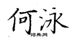 丁謙何泳楷書個性簽名怎么寫