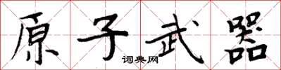 周炳元原子武器楷書怎么寫