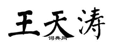 翁闓運王天濤楷書個性簽名怎么寫