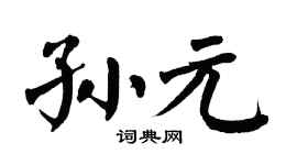 翁闓運孫元楷書個性簽名怎么寫