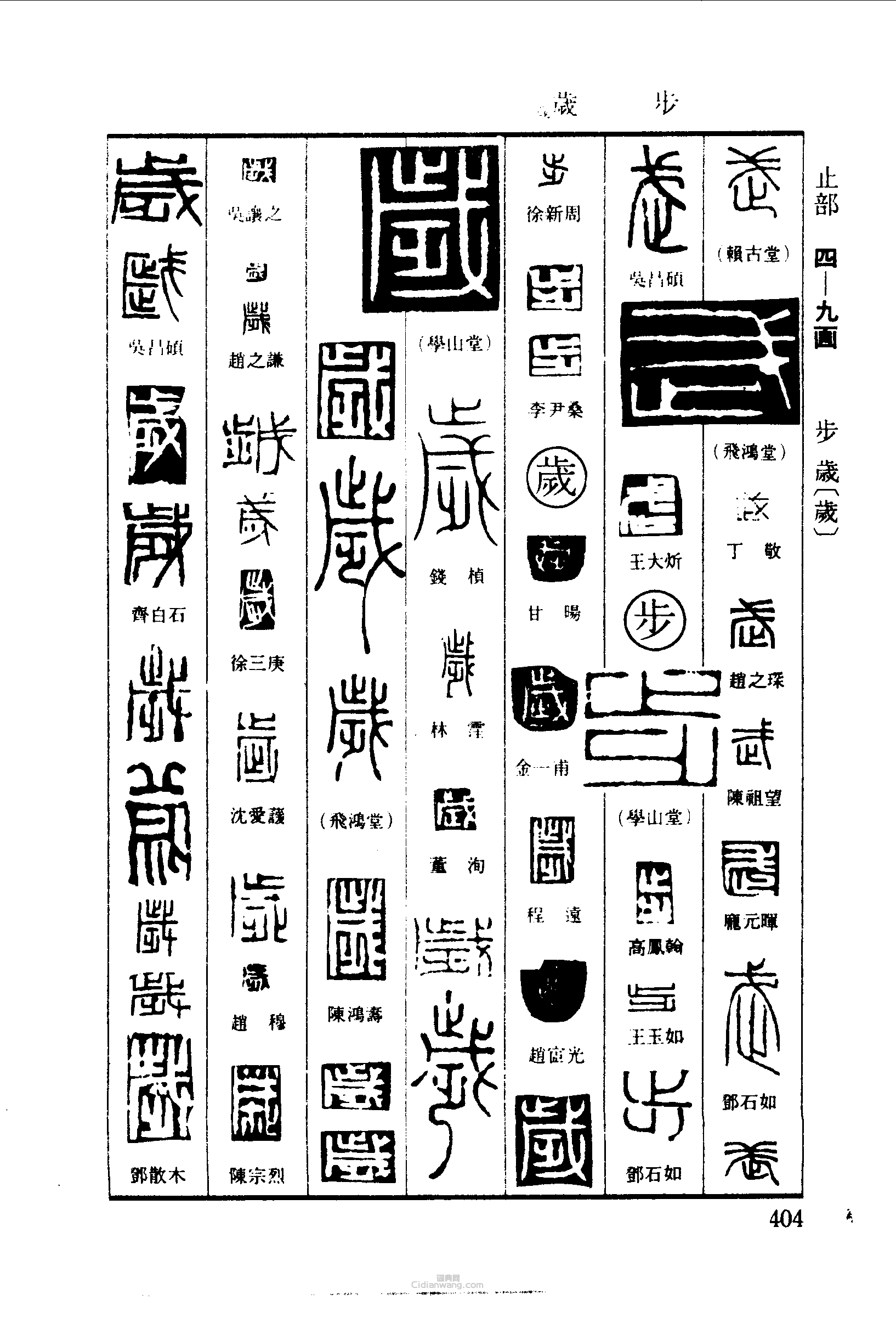 篆刻字典的篆刻印章武步歲歲