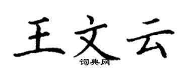丁謙王文雲楷書個性簽名怎么寫