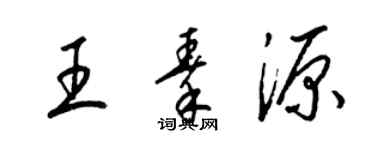 梁錦英王秦源草書個性簽名怎么寫