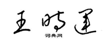 梁錦英王時運草書個性簽名怎么寫