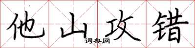 荊霄鵬他山攻錯楷書怎么寫