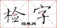 黃華生檢字楷書怎么寫