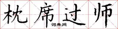 丁謙枕席過師楷書怎么寫