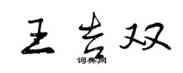 曾慶福王吉雙行書個性簽名怎么寫