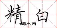 田英章精白楷書怎么寫