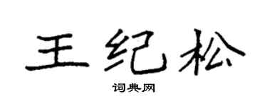 袁強王紀松楷書個性簽名怎么寫