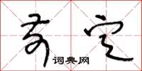 王冬齡前定草書怎么寫