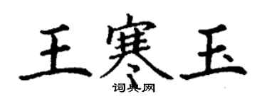 丁謙王寒玉楷書個性簽名怎么寫