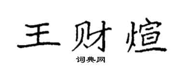 袁強王財煊楷書個性簽名怎么寫