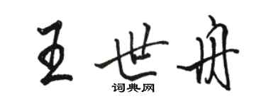 駱恆光王世舟行書個性簽名怎么寫