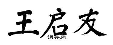 翁闓運王啟友楷書個性簽名怎么寫