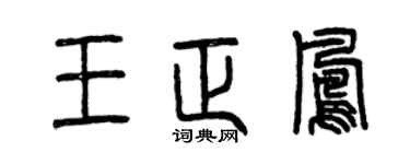 曾慶福王正鳳篆書個性簽名怎么寫