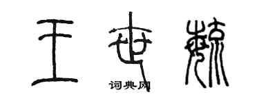 陳墨王世毓篆書個性簽名怎么寫