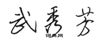 駱恆光武秀芳行書個性簽名怎么寫