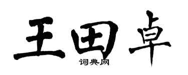 翁闓運王田卓楷書個性簽名怎么寫