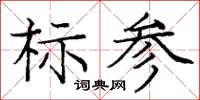 龐中華標參楷書怎么寫