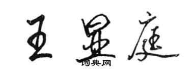 駱恆光王顯庭行書個性簽名怎么寫