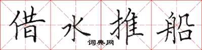 田英章借水推船楷書怎么寫