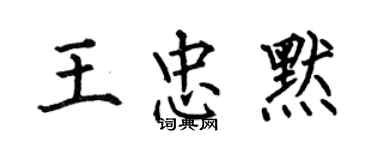 何伯昌王忠默楷書個性簽名怎么寫