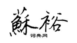 王正良蘇裕行書個性簽名怎么寫