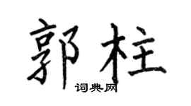 何伯昌郭柱楷書個性簽名怎么寫