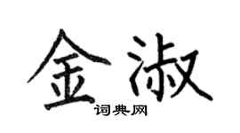 何伯昌金淑楷書個性簽名怎么寫
