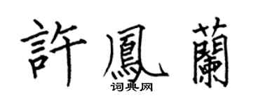 何伯昌許鳳蘭楷書個性簽名怎么寫