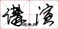 朱錫榮講演草書怎么寫