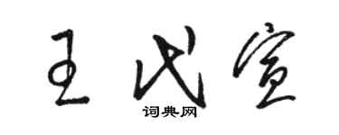 駱恆光王代宣草書個性簽名怎么寫