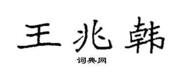 袁強王兆韓楷書個性簽名怎么寫