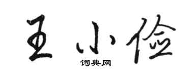 駱恆光王小儉行書個性簽名怎么寫