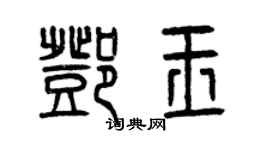 曾慶福鄧玉篆書個性簽名怎么寫