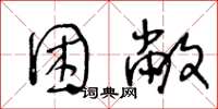 王冬齡困敝草書怎么寫