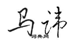 駱恆光馬諱行書個性簽名怎么寫